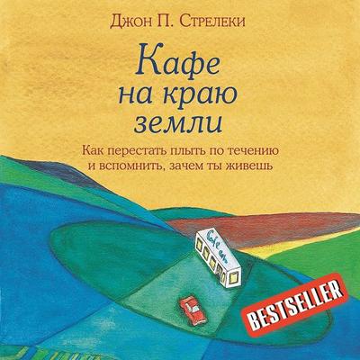 Kafe na krayu zemli. Kak perestat' plyt' po techeniyu i vspomnit'; zachem ty zhivesh' - John Strelecky, Audio, 9785041462147