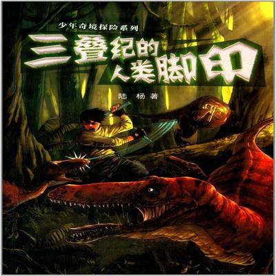 三叠纪的人类脚印 - 陆杨, Audio, 4099995972320