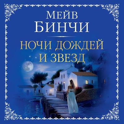 Nights of Rain and Stars - Maeve Binchy, Audio, 9785389257801