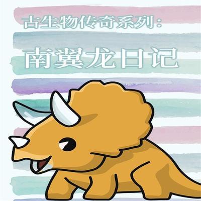 古生物传奇系列：南翼龙日记 - 李宏蕾、邢立达, Audio, 4069828018143