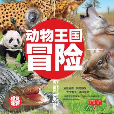 超喜爱的百科全书：动物王国冒险 - 李继勇, Audio, 4069828015449