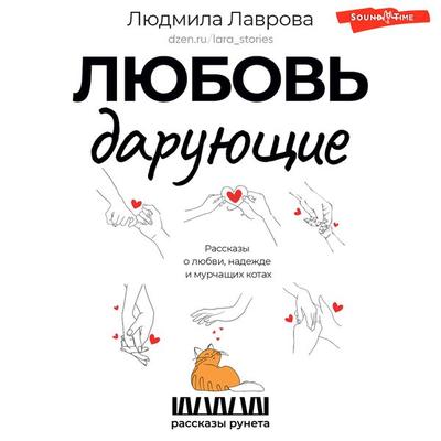 Lyubov daruyuschie. Rasskazy o lyubvi, nadezhde i murchaschih kotah - Lyudmila Lavrova, Audio, 9785171673635