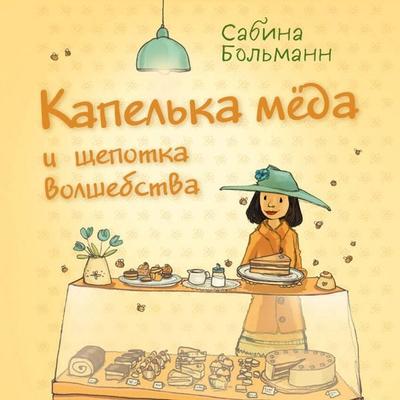 Kapelka myoda i schepotka volshebstva - Sabina Bohlmann, Audio, 9785041893477