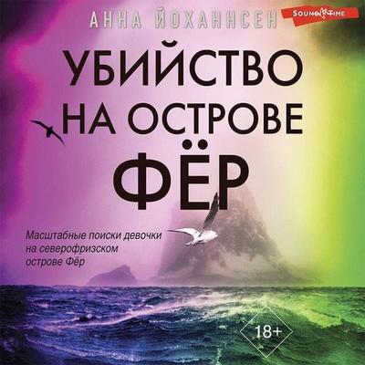 Ubiystvo na ostrove Fyor - Anna Johannsen, Audio, 9785171429584