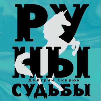 Runy sudby - Dmitriy Skiryuk, Audio, 9785041552886