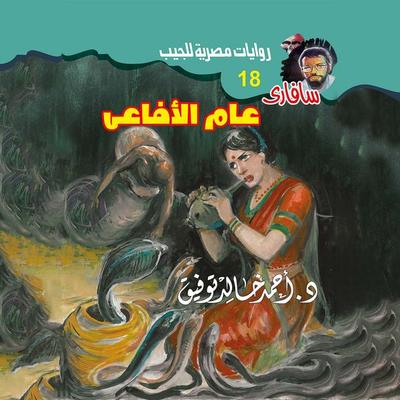 A year of snakes - Ahmed Khaled Tawfiq, Audio, 9786326755879