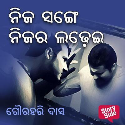 Nija Sange Nijara Ladhei - ଗୌରହରି ଦାସ, Audio, 9789354344909
