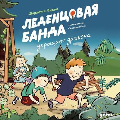 Ledentsovaya banda ukroshchayet drakona - Sharlotta Inden, Audio, 9785006316034