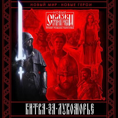 Bitva za Lukomor'ye. Kniga 1 - Roman Papsuev, Audio, 9785041581640