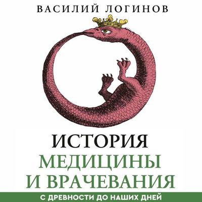 Istoriya meditsiny i vrachevaniya - Vasiliy Loginov, Audio, 9785171905101