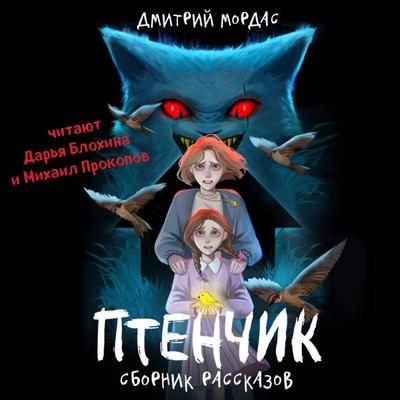 Ptenchik - Dmitriy Mordas, Audio, 9785042164941
