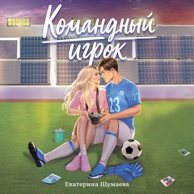 Komandnyy igrok - Ekaterina Shumaeva, Audio, 9785389347533
