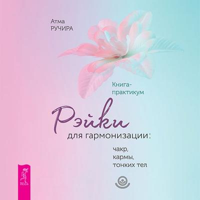 Rejki dlya garmonizacii: chakr, karmy, tonkih tel. Kniga-praktikum - Atma Ruchira, Audio, 9785957360100