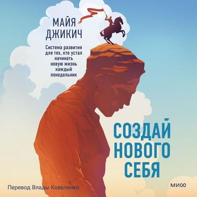 Sozday novogo sebya. Sistema razvitiya dlya tekh, kto ustal nachinat' novuyu zhizn' kazhdyy ponedel'nik - Maja Djikic, Audio, 4057664928702