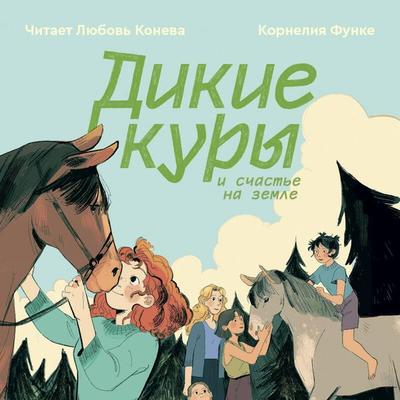 Dikie kury i schaste na zemle - Kornelia Funke, Audio, 9785042402975