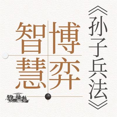 《孙子兵法》的博弈智慧 - 王衡, Audio, 4069828682245
