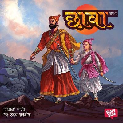 Chhava Prakaran 4 - Shivaji Sawant, Audio, 9780430014839