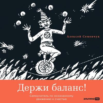 Derzhi balans! Samouchitel' po osoznannomu dvizheniyu k schast'yu - Alexey Semenchuk, Audio, 9785206000498