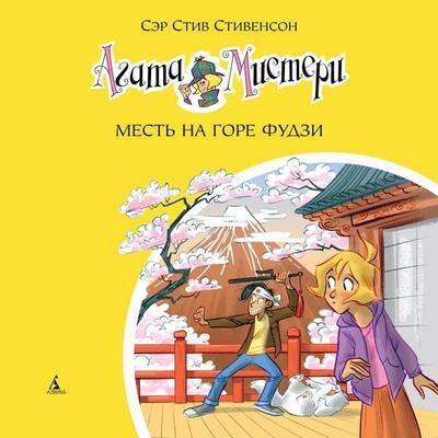 Vendetta sul monte Fuji - Steve Stevenson, Audio, 9785389240285