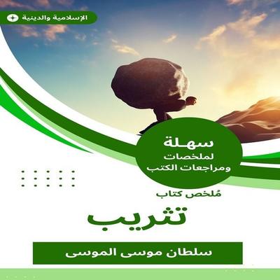Summary of an angry book - Sultan Musa Al-Mousa, Audio, 9781653255870