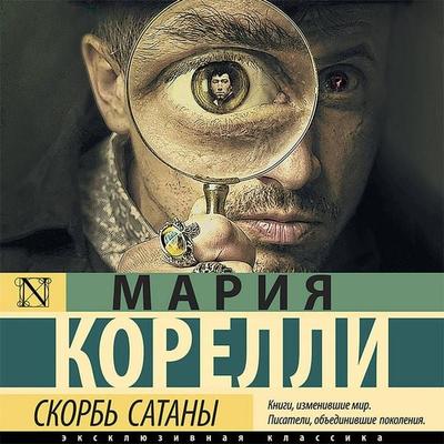 Skorb' Satany - Maria Corelli, Audio, 9785171411466