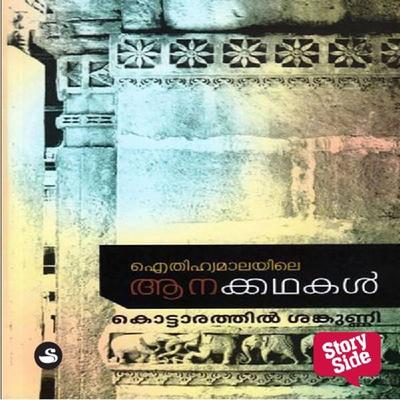 Eithihyamalayile Anakkathakal - Kottarathil Sankunni, Audio, 9789353905897