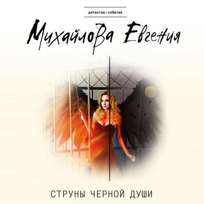 Struny chernoi dushi - Evgeniya Mikhailova, Audio, 9785041472344