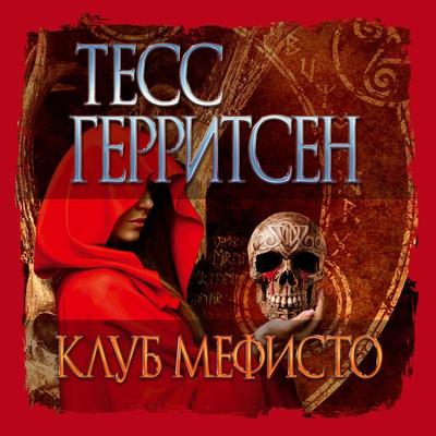 The Mephisto Club - Tess Gerritsen, Audio, 9785389198630