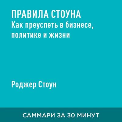 Pravila Stouna. Kak preuspet' v biznese, politike i zhizni (kratkoye izlozheniye) - Rodzher Stoun, Audio, 9785006391246