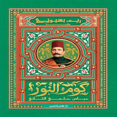 Kom El Nour - Abbas Helmy II - Reem Bassiouney, Audio, 9786674790065