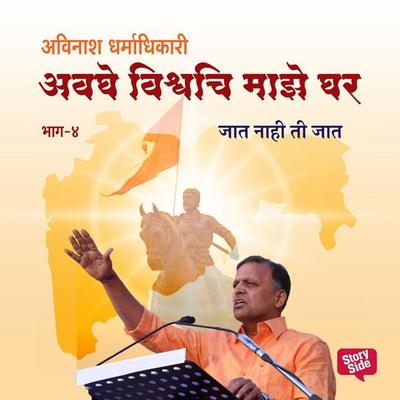 Avaghe Vishvachi Maze Ghar - Jaat Nahi Ti Jaat - अविनाश धर्माधिकारी, Audio, 9789353984120