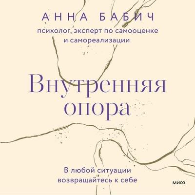 Vnutrennyaya opora - Anna Babich, Audio, 4066339849525