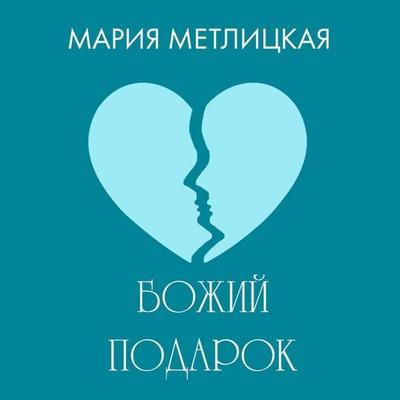 Bozhiy podarok - Mariya Metlitskaya, Audio, 9785042164842