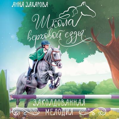 Zakoldovannaya Melodiya - Anna Zakharova, Audio, 9785171685706