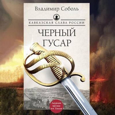 Kavkazskaya slava Rossii. Chernyy gusar - Vladimir Sobol, Audio, 9785171713980