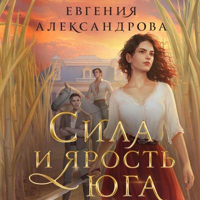 Sila i yarost Yuga - Evgeniya Aleksandrova, Audio, 9785041884598