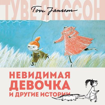 Nevidimaya devochka i drugie istorii - Tove Jansson, Audio, 9785389156043