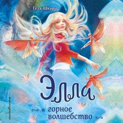 Ella i gornoe volshebstvo - Geza Schwartz, Audio, 9785042106538