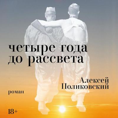 Chetyre goda do rassveta - Aleksey Polikovskiy, Audio, 9785002720255