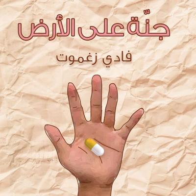 جنّة على الأرض - فادي زغموت, Audio, 9789178378715