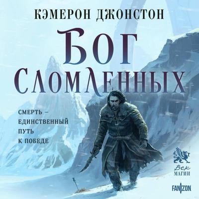 Bog slomlennyh - Cameron Johnston, Audio, 9785042397745