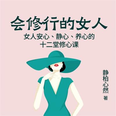 会修行的女人：女人安心、静心、养心的十二堂修心课 - 静柏心然, Audio, 4099995942552