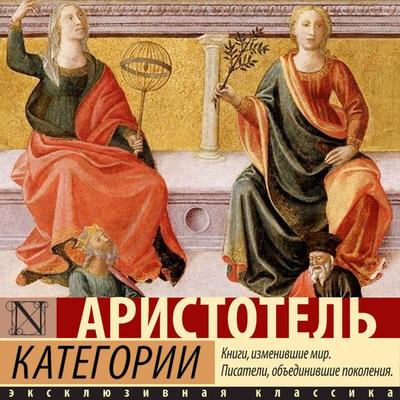 Kategorii - Aristotle, Audio, 9785171765446