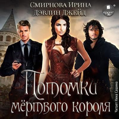Potomki myortvogo korolya - Irina Smirnova,Dzhejd Devlin, Audio, 4066339981553