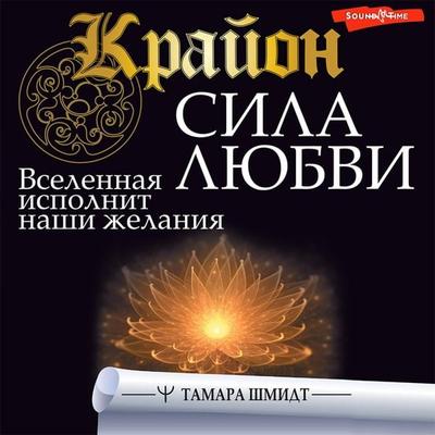 Krayon. Sila Lyubvi. Vselennaya ispolnit nashi zhelaniya - Tamara Schmidt, Audio, 9785171417086