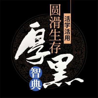 活学活用圆滑生存厚黑智典 - 李睿, Audio, 4069828674745