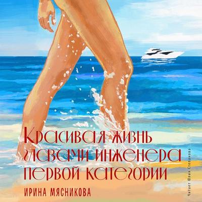Krasivaya zhizn' glazami inzhenera pervoj kategorii - Irina Myasnikova, Audio, 4064066915322
