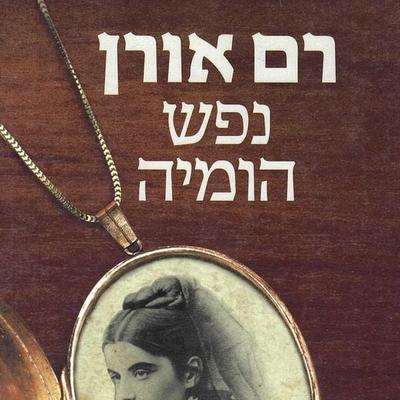 נפש הומיה - Ram Oren, Audio, 9789180285254