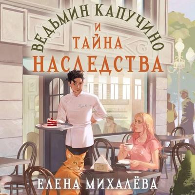 Vedmin kapuchino i tayna nasledstva - Elena Mihalyova, Audio, 9785042433313
