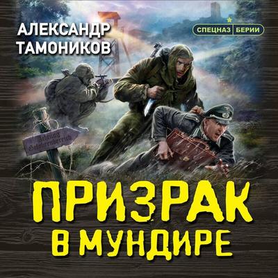 Prizrak v mundire - Aleksandr Tamonikov, Audio, 9785041722661